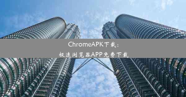 ChromeAPK下载：极速浏览器APP免费下载