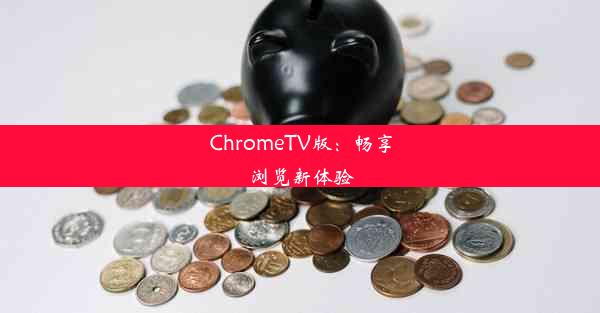 ChromeTV版：畅享浏览新体验