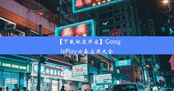 【下载极速开启】GooglePlay必备应用大全