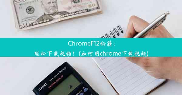 ChromeF12秘籍：轻松下载视频！(如何用chrome下载视频)