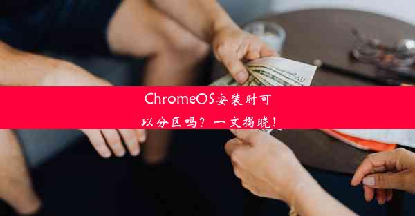 ChromeOS安装时可以分区吗？一文揭晓！