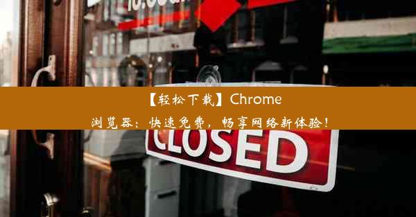 【轻松下载】Chrome浏览器：快速免费，畅享网络新体验！