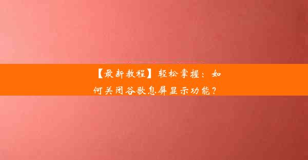 【最新教程】轻松掌握：如何关闭谷歌息屏显示功能？