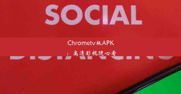 Chrometv版APK：高清影视随心看