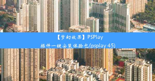 【梦幻效果】PSPlay插件一键安装体验包(psplay 45)