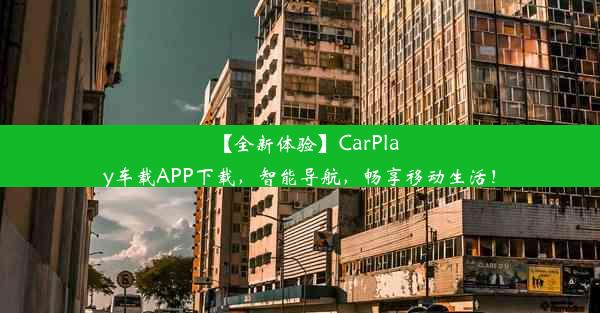 【全新体验】CarPlay车载APP下载，智能导航，畅享移动生活！