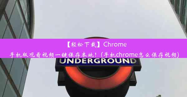 【轻松下载】Chrome手机版观看视频一键保存本地！(手机chrome怎么保存视频)