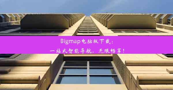 Bigmap电脑版下载：一站式智能导航，无限畅享！