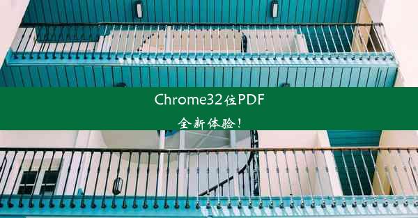 Chrome32位PDF全新体验！