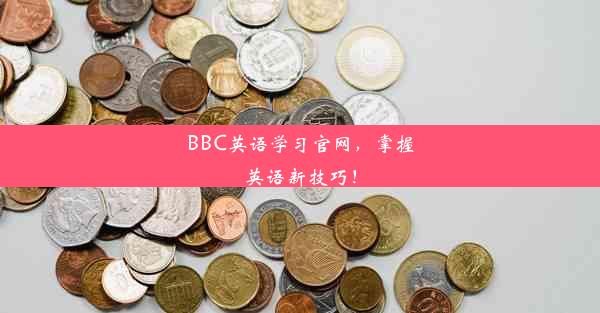 BBC英语学习官网，掌握英语新技巧！