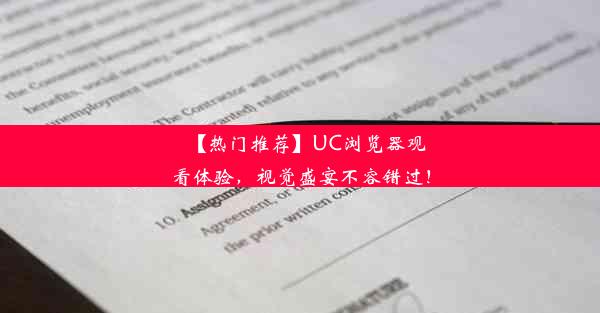 【热门推荐】UC浏览器观看体验，视觉盛宴不容错过！