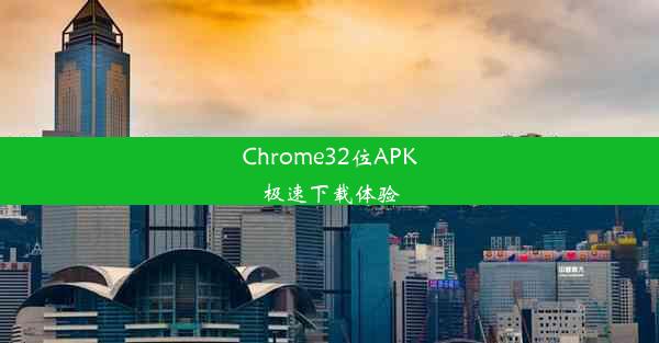 Chrome32位APK极速下载体验