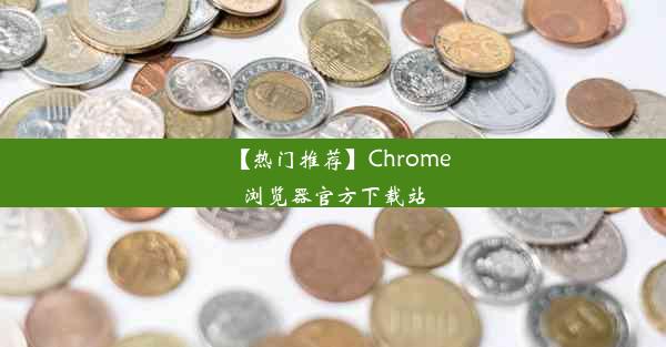 【热门推荐】Chrome浏览器官方下载站