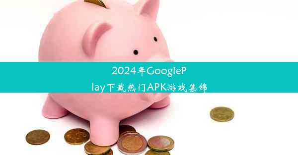 2024年GooglePlay下载热门APK游戏集锦