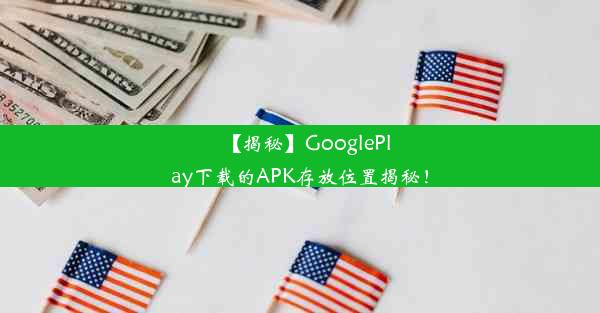 【揭秘】GooglePlay下载的APK存放位置揭秘！