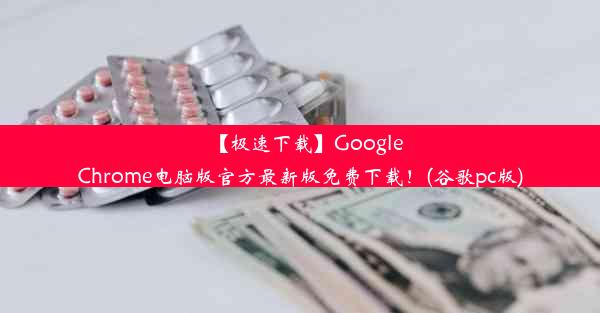 【极速下载】GoogleChrome电脑版官方最新版免费下载！(谷歌pc版)