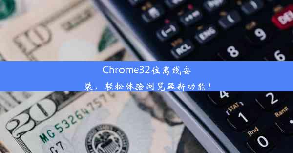 Chrome32位离线安装，轻松体验浏览器新功能！