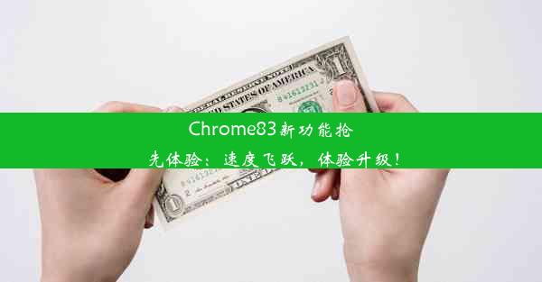 Chrome83新功能抢先体验：速度飞跃，体验升级！