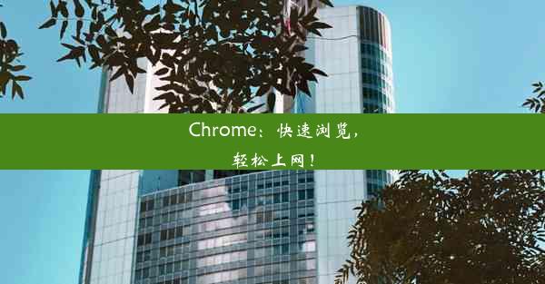 Chrome：快速浏览，轻松上网！