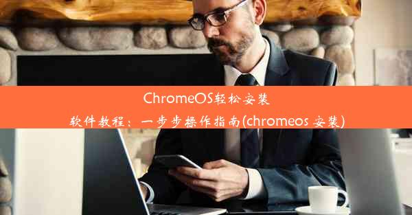 ChromeOS轻松安装软件教程：一步步操作指南(chromeos 安装)