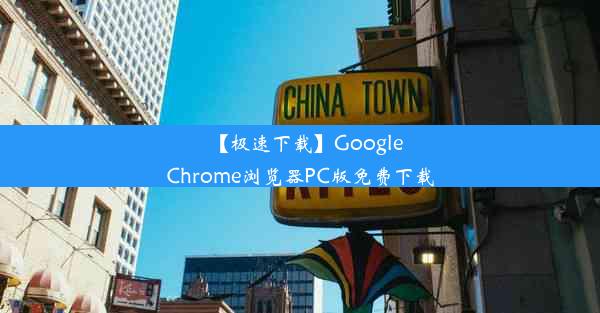 【极速下载】GoogleChrome浏览器PC版免费下载