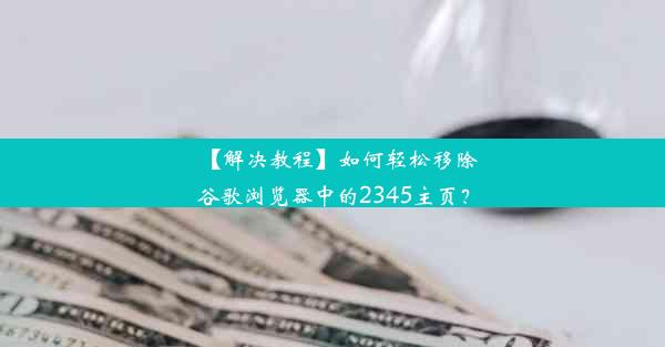 【解决教程】如何轻松移除谷歌浏览器中的2345主页？