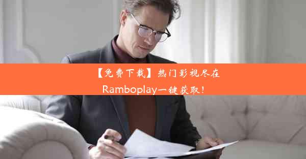 【免费下载】热门影视尽在Ramboplay一键获取！