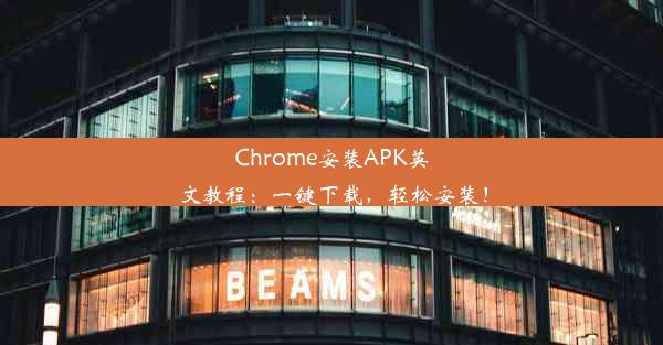 Chrome安装APK英文教程：一键下载，轻松安装！