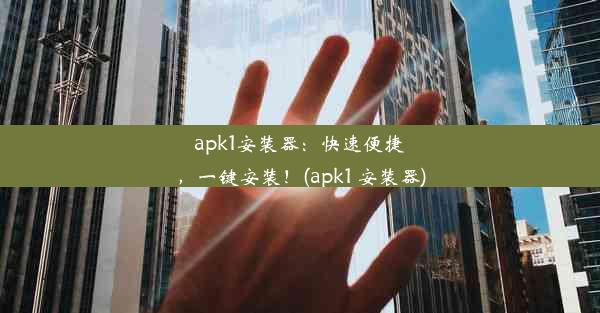 apk1安装器：快速便捷，一键安装！(apk1 安装器)