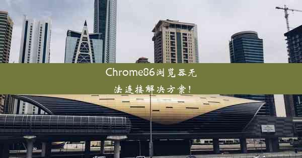 Chrome86浏览器无法连接解决方案！